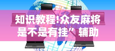 开挂技巧“微乐陕西捉老麻子透视挂”原来有神器下载！