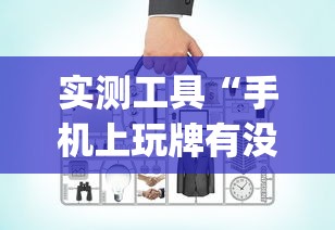 玩家必知“欢乐麻将好友房有挂吗	”分享辅助外挂教程