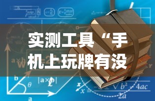 实测工具“手机上玩牌有没有挂”作弊挂(辅助外挂+