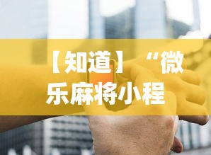 玩家辅助神器:“网络棋牌有开挂的吗安全吗”(助赢详细开挂教程)