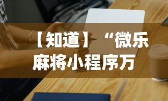 2026玩家推荐:捉鸡麻将怎么打容易赢”-开挂神器-包教包会