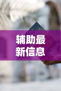 辅助最新信息“途游麻将有挂是真是假”通用版下载教程！
