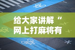 给大家讲解“网上打麻将有挂吗”详细外挂透视辅助软件教程