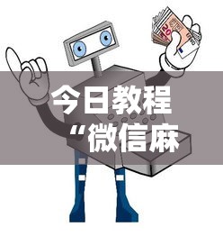 玩家必看教程“掼蛋能赢钱在哪里要!专业师傅带你一起了解(确实有挂)