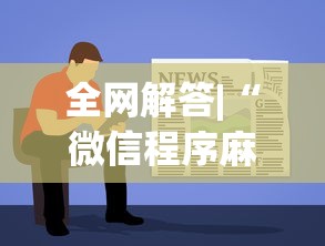 全网解答|“微信程序麻将怎么开挂”详细辅助教程分享