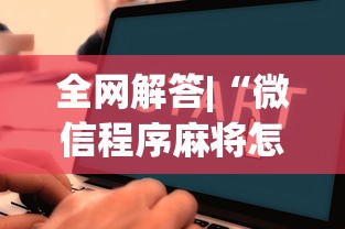 全网解答|“微信程序麻将怎么开挂”详细辅助教程分享