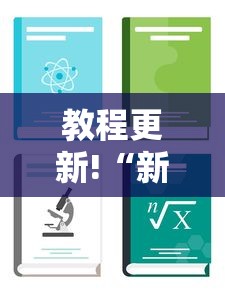 教程更新!“新众亿怎么售卡开挂”详细分享装挂步骤