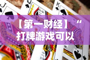 【第一财经】“打牌游戏可以开挂吗手游”分享必要外挂教程