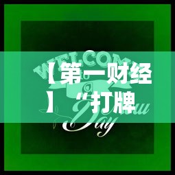 【第一财经】“打牌游戏可以开挂吗手游	”分享必要外挂教程