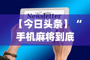 【今日头条】“手机麻将到底有没有挂”开挂(透视)辅助
