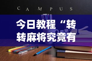 今日教程“转转麻将究竟有挂吗”(确实真的有挂)