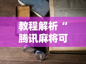 [8秒详论]“开心泉州麻将有挂吗”开挂辅助脚本+详细开挂安装教程