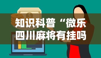18秒详论!同城麻将究竟有挂吗”-玩家曝光开挂流程