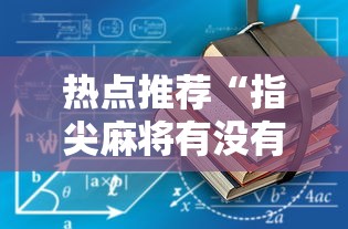 热点推荐“指尖麻将有没有可以开挂	”2025开挂教程步骤