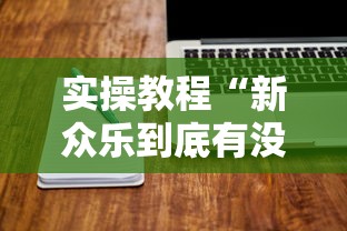 【知道】“手机打麻将想买个挂”(原来确实是有插件)
