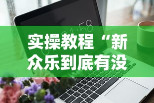 4分钟了解“好运麻将必赢神软件”原来可以开挂