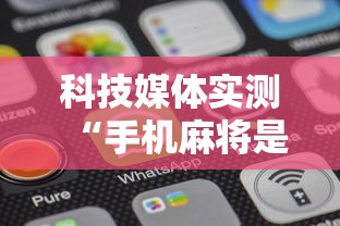 科技媒体实测“手机麻将是不是有假”开挂辅助软件教程