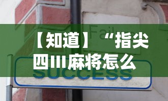 【知道】“指尖四Ⅲ麻将怎么开挂	”真实开挂技巧分享