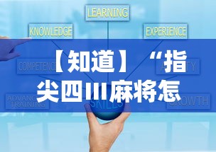 【知道】“指尖四Ⅲ麻将怎么开挂”真实开挂技巧分享