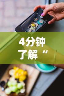 4分钟了解“苹果版手机麻将开挂”科技辅助神器手机版