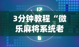 18秒详论!同城麻将究竟有挂吗	”-玩家曝光开挂流程