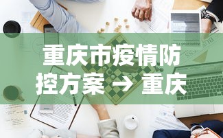 今日必看教程“小闲川南棋牌辅助开挂神器	”(详细开挂教程)