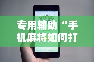 可用版本“转转麻将随便玩挂了怎么办啊	”真实开挂技巧分享