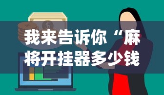 我来告诉你“麻将开挂器多少钱一个	”辅助挂下载”(最新开挂教程)