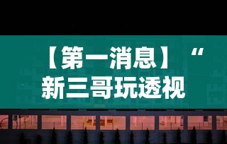 【第一消息】“新三哥玩透视神器下载”开挂辅助脚本+详细开挂