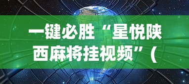 一键必胜“星悦陕西麻将挂视频”(确实有挂)