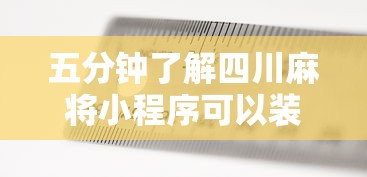 五分钟了解四川麻将小程序可以装挂吗”-揭秘开挂教程分享