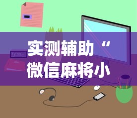 实测辅助“微信麻将小程序一直输”(曝光透视必备猫腻)