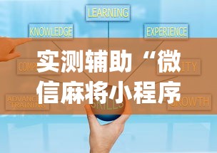 实测辅助“微信麻将小程序一直输”(曝光透视必备猫腻)