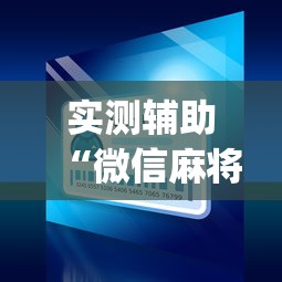 实测辅助“微信麻将小程序一直输”(曝光透视必备猫腻)