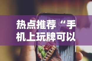 热点推荐“手机上玩牌可以开挂吗”通用版下载教程！