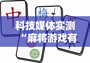 科技媒体实测“麻将游戏有挂卖吗	”-必赢神器安装