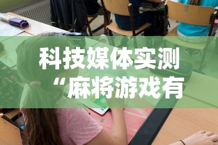 科技媒体实测“麻将游戏有挂卖吗	”-必赢神器安装