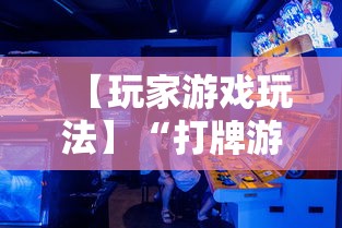 【玩家游戏玩法】“打牌游戏可以开挂吗”开挂详细教程