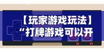【玩家游戏玩法】“打牌游戏可以开挂吗	”开挂详细教程
