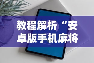分享实测攻略“开运麻将可以开挂吗(详细透视开挂教程)