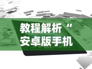 教程解析“安卓版手机麻将开挂”最新辅助详细教程
