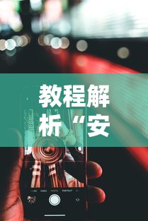 实测教程“网络棋牌能开挂是真的吗”开挂辅助详细步骤