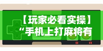 【玩家必看实操】“手机上打麻将有猫腻吗”-玩家曝光开挂流程