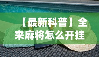 【最新科普】全来麻将怎么开挂	”(透视挂)辅助透视教程