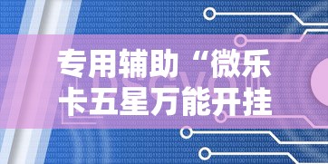 玩家辅助神器:“新友玩棋牌有没有辅助工具”必胜开挂神器
