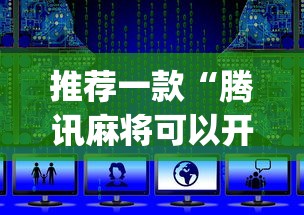 推荐一款“腾讯麻将可以开挂吗？”开挂(透视)辅助教程