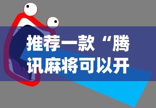 推荐一款“腾讯麻将可以开挂吗？	”开挂(透视)辅助教程