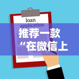 推荐一款“在微信上打麻将老是输”辅助神器插件下载