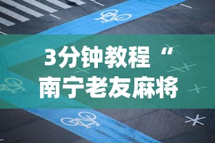 3分钟教程“南宁老友麻将app有没有挂	”详细开挂教程