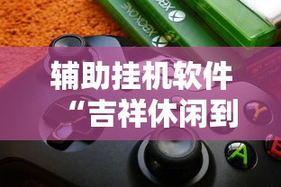 重大来袭“多乐麻将有挂吗”(曝光透视必备猫腻)